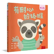 【情緒百寶箱】有耐心的狐猴：社會情緒學習(SEL)：耐心等待/尊重他人