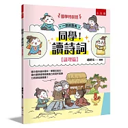 【國學特訓班】同學!讀詩詞[議理篇]：國小高年級升國中，學習文言文、提升國學跨領域素養力和寫作故事力的詩詞漫畫書!