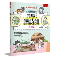 【國學特訓班】同學!讀詩詞[友誼篇]：國小高年級升國中，學習文言文、提升國學跨領域素養力和寫作故事力的詩詞漫畫書!