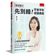 【詹芸國文】先別錯!字音字形成語典故：小國學名師超級訓練，從字音字形到成語典故，帶你識破常見陷阱，守住每一分關鍵分數