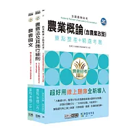 [線上題庫即時更新]全國各級農會聘任職員統一考試-重點整理套書：「九職等-推廣業務」類