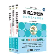 [線上題庫即時更新]全國各級農會聘任職員統一考試-重點整理套書：「九職等-企劃管理-會務行政」類