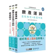 [線上題庫即時更新]全國各級農會聘任職員統一考試-重點整理套書：「九職等-供運銷業務」類