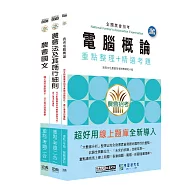 [線上題庫即時更新]全國各級農會聘任職員統一考試-重點整理套書：「九職等-資訊管理」類