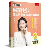 【詹芸國文】解對啦!國文解題策略 &times; 經典素養：小國學名師超級訓練，以「考題地圖」統整解題路徑，結合經典素養與策略思維，帶你一步步走到正確答案