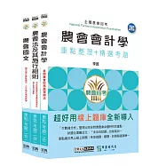 [線上題庫即時更新]全國各級農會聘任職員統一考試-重點整理套書：「九職等-財務管理」類