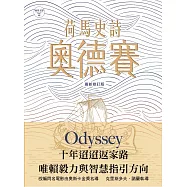荷馬史詩：奧德賽(最新修訂版)