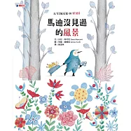 馬迪沒見過的風景