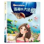 阿德蝸的海洋學堂：海神的大法螺(二版)