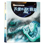阿德蝸的海洋學堂：天使的藍眼淚(二版)