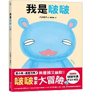 我是啵啵【隨書贈啵啵布偶作法&紙型】