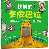 快樂的卡皮巴拉：用分享，「蕉」朋友(隨書附贈：「卡皮巴拉&松鼠猴」手偶摺紙)
