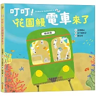 叮叮!花園鰻電車來了