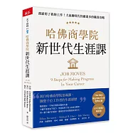 哈佛商學院新世代生涯課：我雇用了我的工作!大流動時代持續進步的職涯攻略