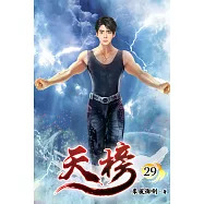 天榜29