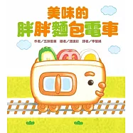 美味的胖胖麵包電車