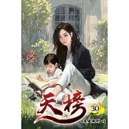 天榜30