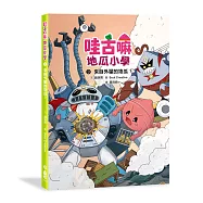 哇古嘛地瓜小學3：來自外星的地瓜?