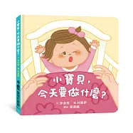 小寶貝，今天要做什麼? (隨書附贈「家長手冊」)