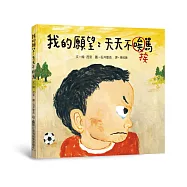 我的願望：天天不挨罵(三版)