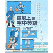 電塔上的空中英雄(二版)