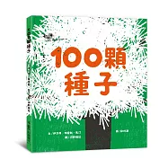 100顆種子(二版)