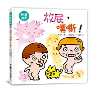放屁，噗嘶!(三版)