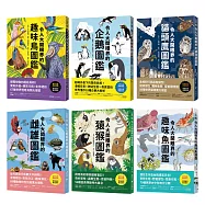 令人大開眼界的動物圖鑑【套書】 ：從天空、海洋、極地到森林，和孩子一起探索趣味動物世界!