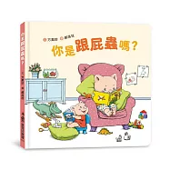 你是跟屁蟲嗎?