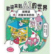 歡迎來到AI的世界──給希望改變未來的你