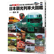 日本觀光列車大圖鑑：跟著JR+私鐵156種人氣列車去旅行 日本鐵道系列8