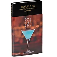 雞尾酒手帳(微醺版)