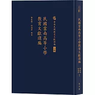 民國雲南高等小學教育文獻選編