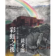 彩虹之後─黃才郎個展