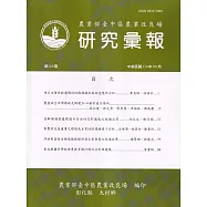 研究彙報168期(114/09)農業部會臺中區農業改良場