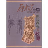 原教界-原住民族教育情報誌128(115/04)原民課程的教案