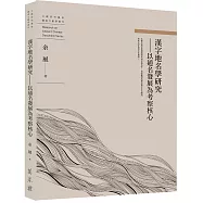 漢字地名學研究──以通名發展為考察核心