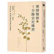 禪僧醫師的1分鐘安定練習：告別內耗、清理思緒的紓壓生活提案