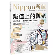 鐵道上的觀光：移動的風景 ── 列車上的日本與文化體驗：Nippon所藏日語嚴選講座(附日籍老師親錄線上音檔)