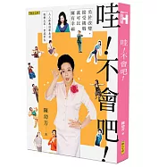 哇!不會吧!：勇於改變，接受挑戰，就可以擁有幸福(新版)