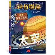 神奇樹屋漫畫知識探險隊：太空
