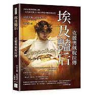 埃及豔后──克麗奧佩脫拉傳：介於史實與理解之間，一位在時代壓力下做出理性判斷的統治者
