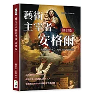 藝術主宰者安格爾(修訂版)：畫壇暴君的執念，他的美學不容妥協