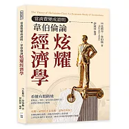 當消費變成證明，韋伯倫論炫耀經濟學：看懂有閒階級，從精品、名校、豪宅到社群晒生活，消費社會的身分競賽