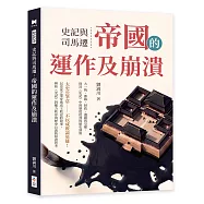 史記與司馬遷，帝國的運作及崩潰：大一統、郡縣、財政、邊疆與皇權，探討《史記》中的制度批判與歷史洞察