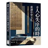 在人心失序的時代，重讀中華文化：人文教化&times;自律修養&times;文化自信，理解千年文明如何塑造人的格局