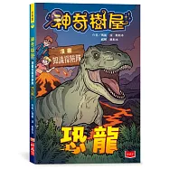 神奇樹屋漫畫知識探險隊：恐龍