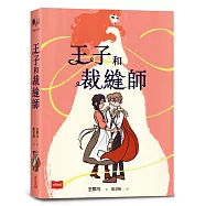 王子和裁縫師
