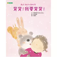 背背!我要背背!