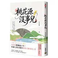 桃花源沒事兒
